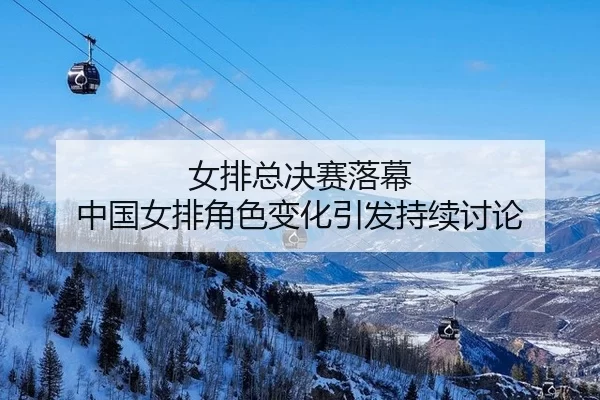nv-pai-zong-jue-sai-luo-mu-zhong-guo-nv-pai-jue-se-bian-hua-yin-fa-chi-xu-tao-lun-2-592.jpg